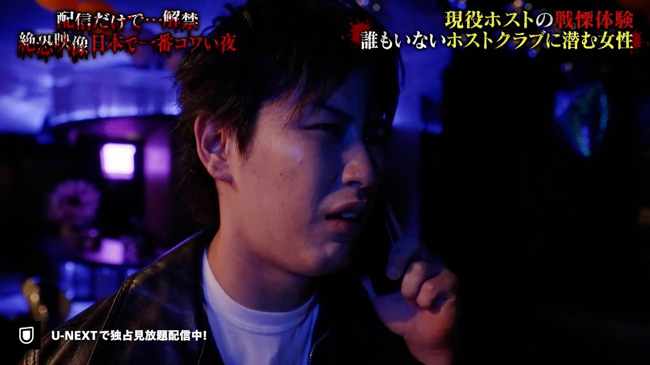 【一部無料公開】#3 恐怖の職業怪談 誰もいないホストクラブに潜む謎の女性『配信だけで…解禁  絶恐映像 日本で一番コワい夜』｜U-NEXTで独占配信！