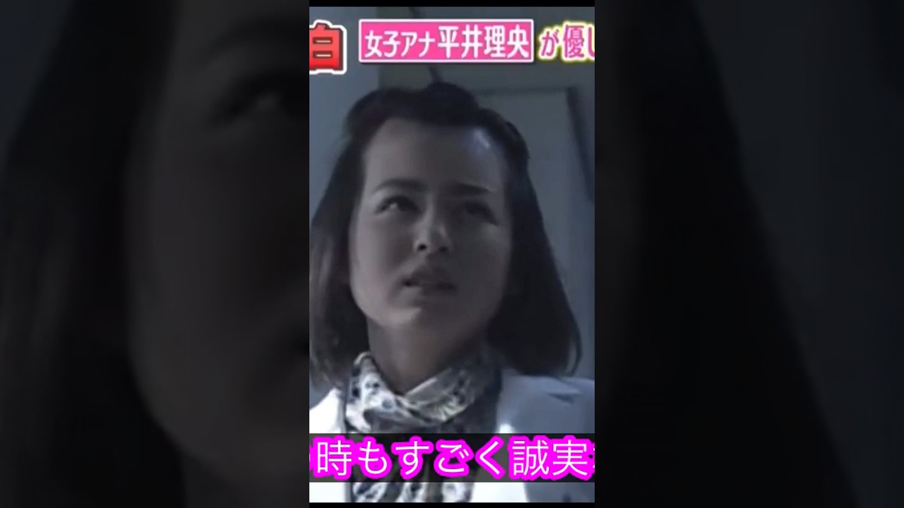 女子アナ　平井理央　人気俳優に告白　成功するか？6️⃣