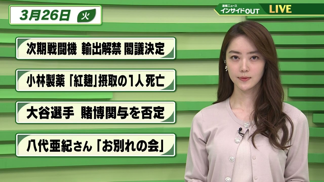 【今日のニュース 3月26日】「次期戦闘機 輸出解禁 閣議決定」「小林製薬『紅麹』接種の1人死亡」「大谷選手 賭博関与を否定」「八代亜紀さん『お別れの会』」