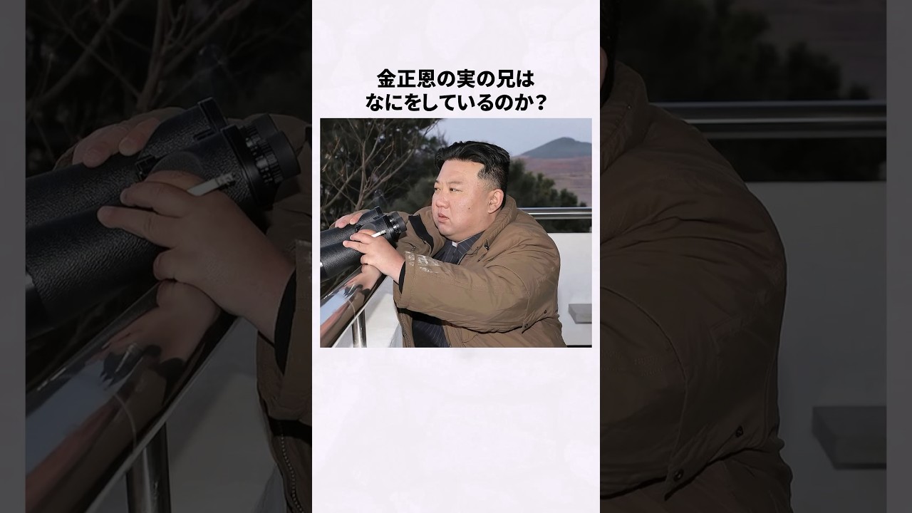 金正恩の兄は何をしているのか？