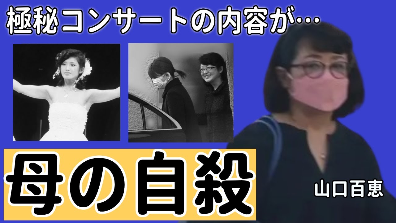 山口百恵の母親が自殺した真相...暴露した極秘コンサートの内容に一同驚愕...！「いい日旅立ち」で知られる元アイドルの現在の職業...耳を疑う年収に言葉を失う...