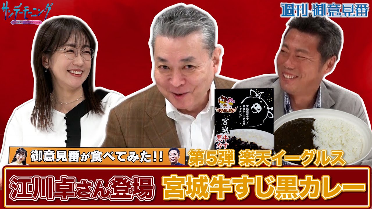 【御意見番が食べてみた カレー編 楽天イーグルス】第5弾 江川卓が登場！宮城牛のカレーを堪能!!【サンデーモーニング】