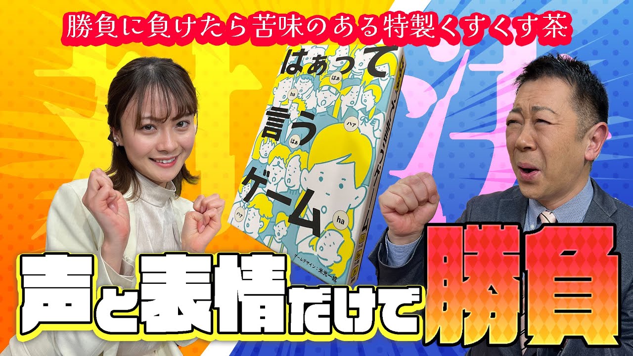 【くすくすゲーム部🎀】中塚アナVS萩原アナ　「はぁって言うゲーム」対決✨✨お題の一言を声と表情だけで表現するゲーム対戦！二人の勝負は一体！