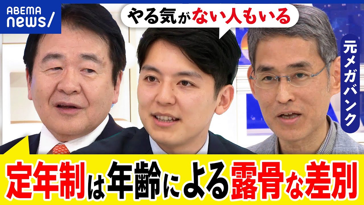 【定年制】年齢による差別？会社から離れないおじさんも？年功序列どう打破？退職後のリスキリングは可能？｜アベプラ