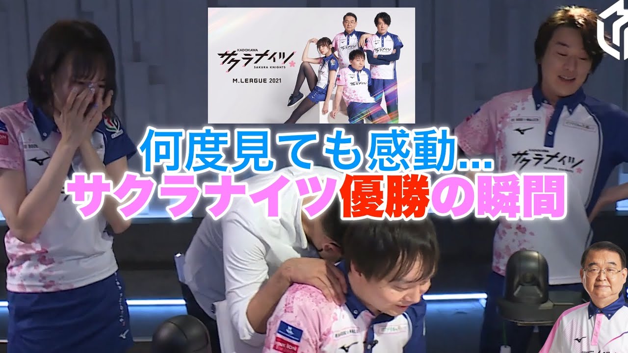 【Mリーグ2023-2024】今年は優勝だ！何度見ても感動...サクラナイツ優勝の瞬間【Mリーグ2021-2022ヒストリー】
