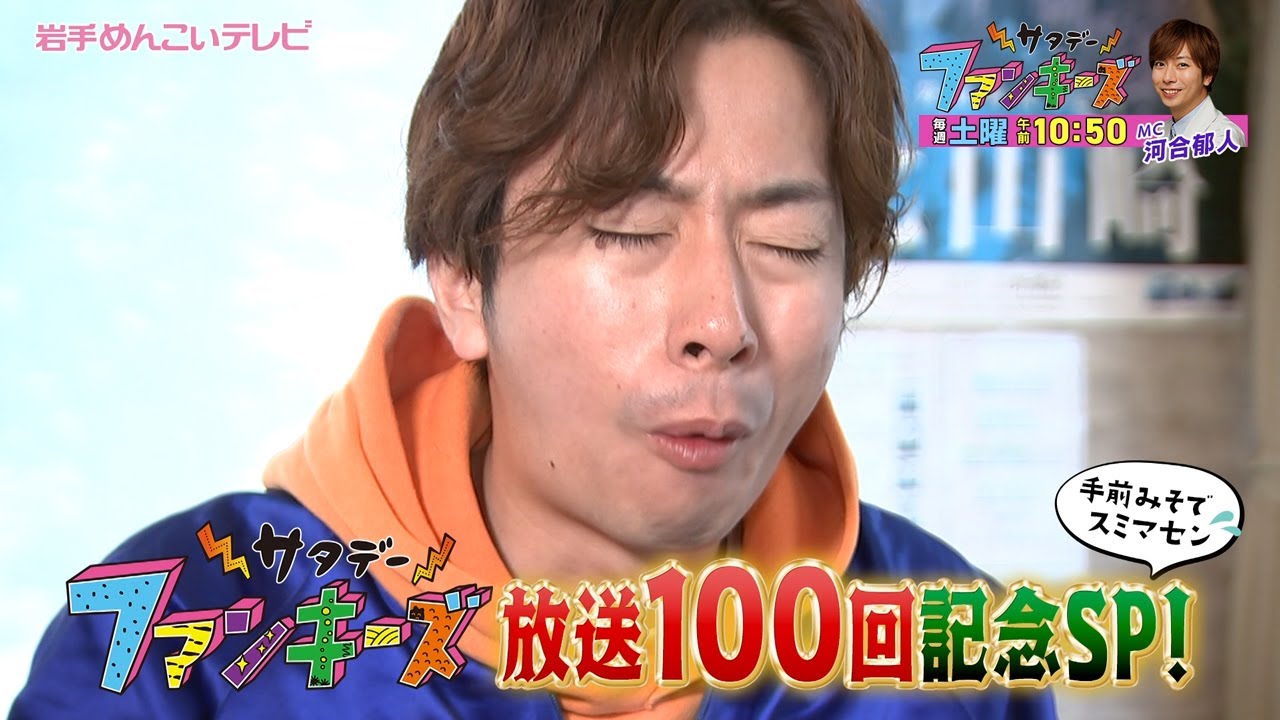 【めんこいテレビ】「サタデーファンキーズ」2024/3/30(土)午前10:50放送