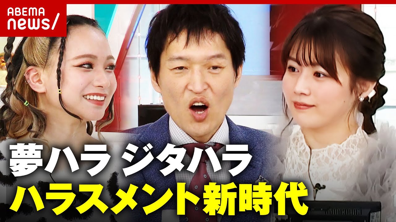 【新時代】夢を聞いたらNG？「夢ハラ」「ジタハラ」Z世代が感じるハラスメント｜ABEMA的ニュースショー