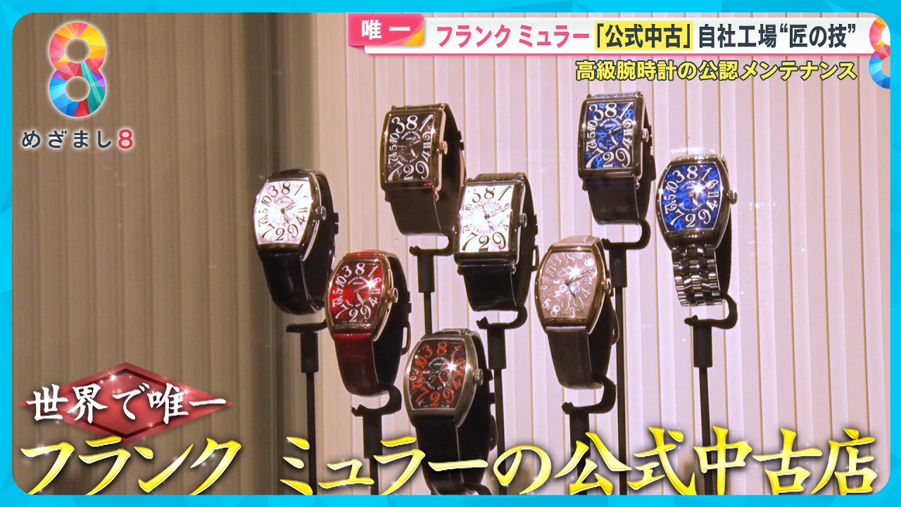 【お得】有名ブランド続々参入「公式中古」って？ オンワード・フランク ミュラー…【めざまし８ニュース】