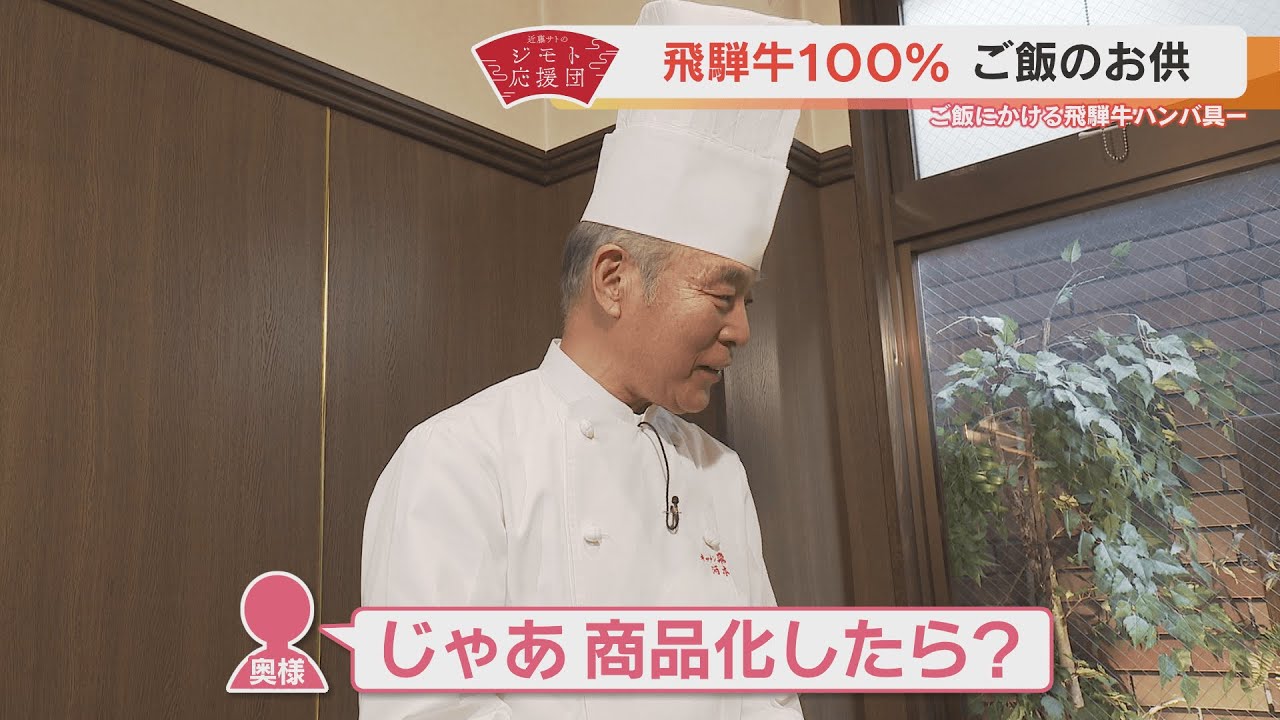 近藤サトも大満足！飛騨牛を存分に味わえる「ご飯のお供」【近藤サトのジモト応援団】