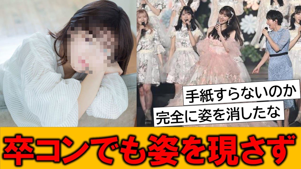 AKB48・柏木由紀の卒コンにOGが集結するも、あのメンバーは姿を現さなかった模様です