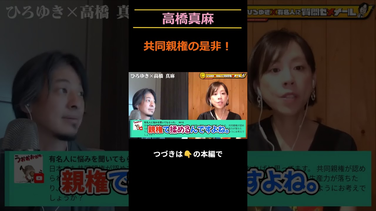 「離婚後の共同親権について！」の件。 #shorts #切り抜き #ひろゆき #高橋真麻 #離婚