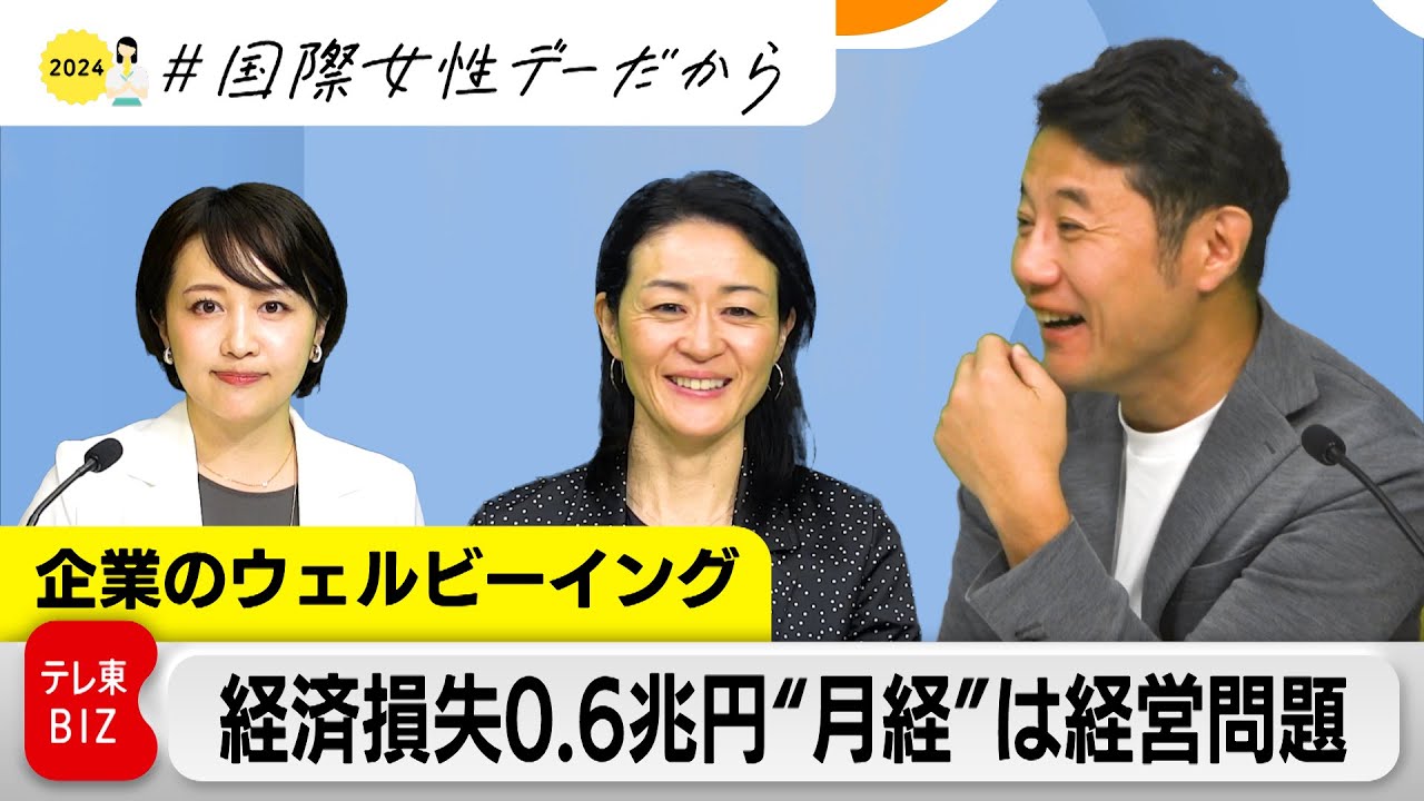 月経も更年期も…経済損失3.4兆円！いま必要な「ウェルビーイング経営」（2024年3月27日）