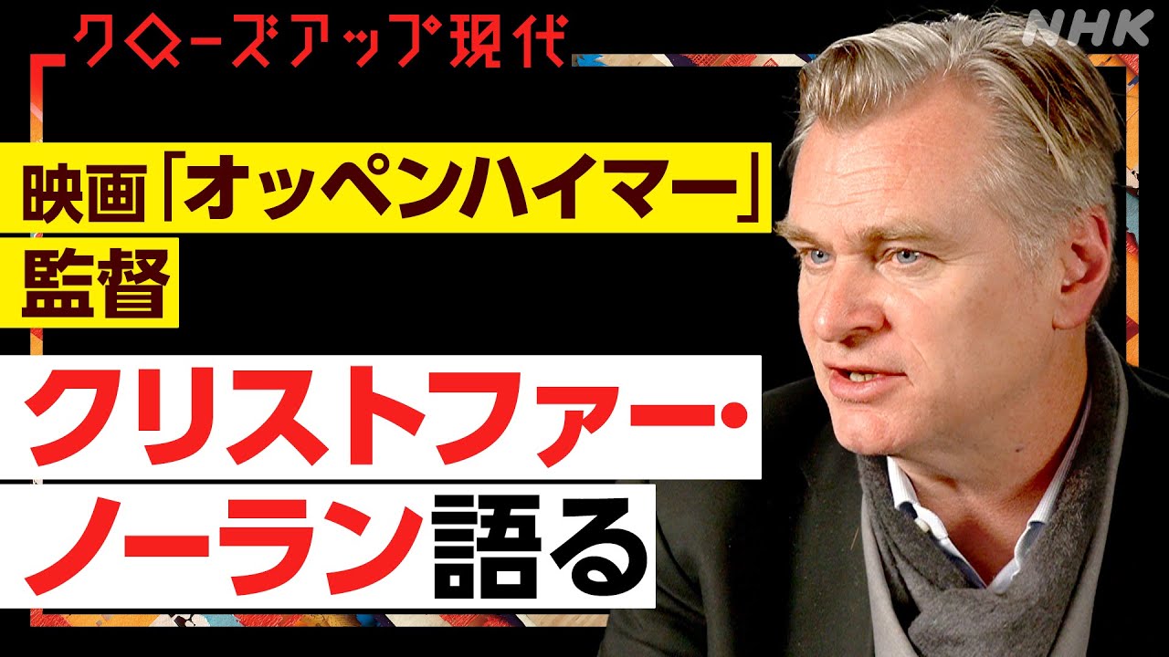 「私が一番見せたかったのは…」ノーラン監督単独インタビュー オッペンハイマーを描いた理由と核兵器への危機感 前作「テネット」で残った”問い”【クロ現】| NHK