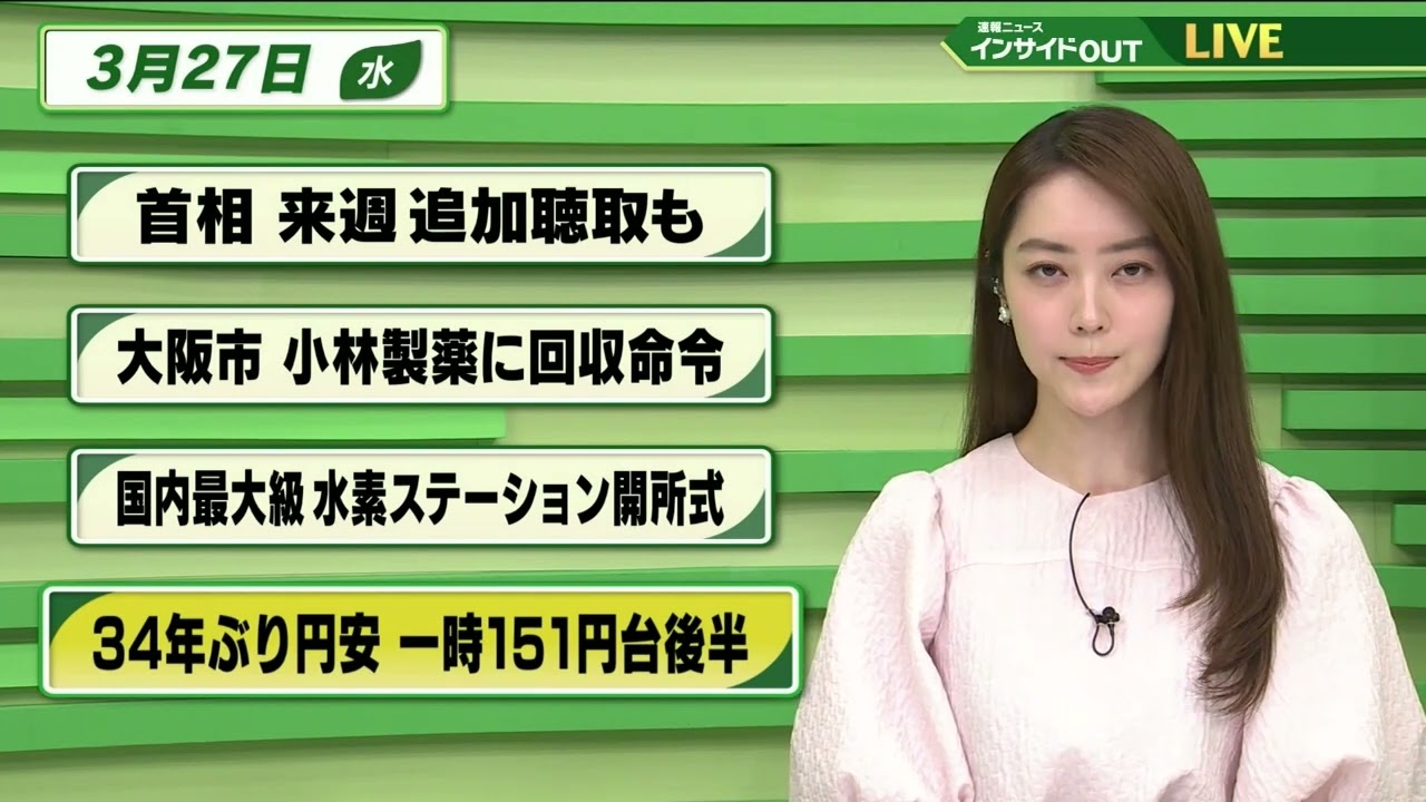 【今日のニュース 3月27日】  「首相 来週追加聴取も」「大阪市 小林製薬に拐取命令」「国内最大級 水素ステーション開所式」「34年ぶり円安  一時151円台後半」
