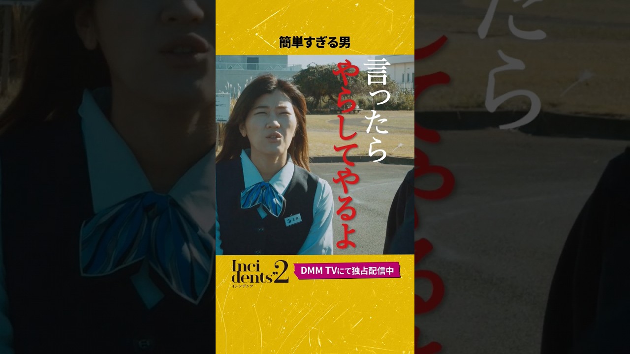 男に口を割らせる方法🥴 #簡単すぎる男 #伊藤健太郎 #ヒコロヒー #みなみかわ #インシデンツ2 #shorts