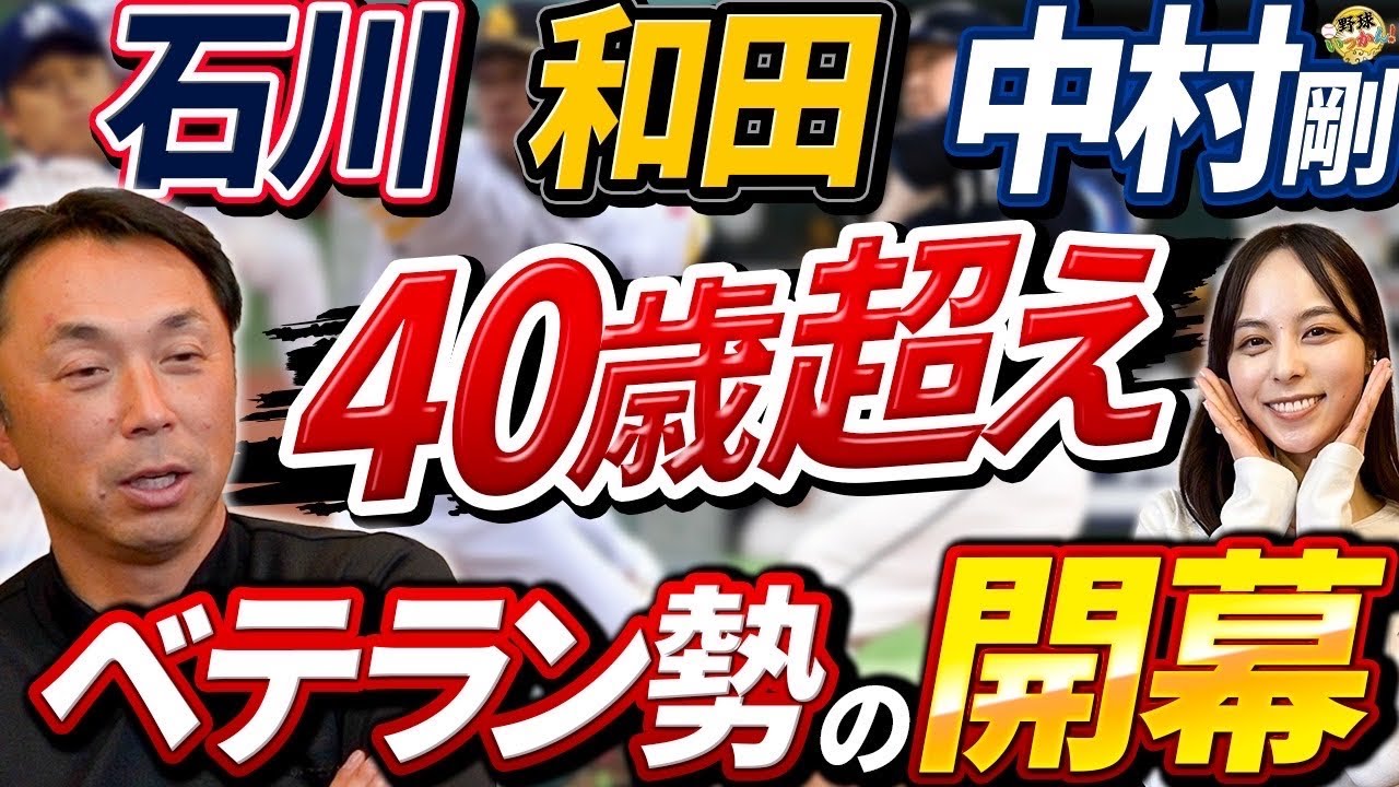 40代で感じた衰え。宮本さんは毎年、最後の年を覚悟。ソフトバンク和田投手進化の理由。中村剛也選手の凄さ