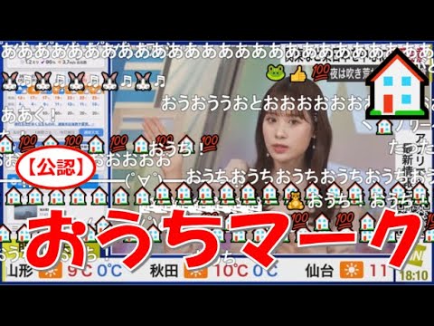【戸北美月】(🍥´ω｀🍥)っ「おうちマーク🏠2024.3.26(ニコ生コメ有り)」