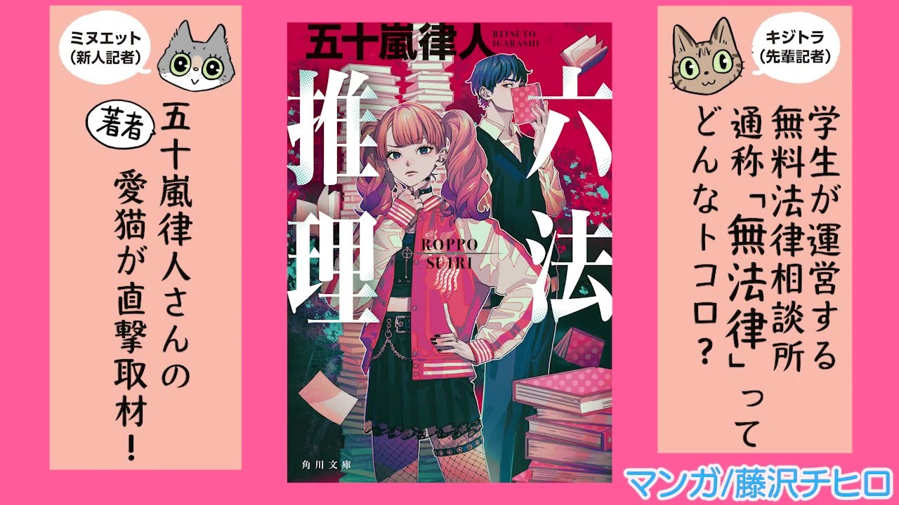 『六法推理』刊行記念。五十嵐律人さんの愛猫ミヌエットが、直撃取材！「無法律ってどんなトコロ？」藤沢チヒロさんによるあらすじ漫画が到着！