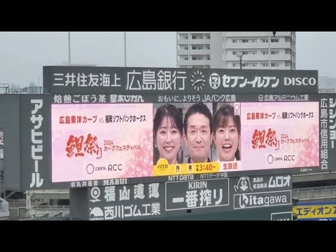 20240324　試合前に流れるCM集【RCCﾃﾚﾋﾞとｺﾗﾎﾞ】広島東洋ｶｰﾌﾟ主催試合@MAZDA Zoom-Zoom ｽﾀｼﾞｱﾑ広島･ﾋﾞｼﾞﾀｰﾊﾟﾌｫｰﾏﾝｽ ｵｰﾌﾟﾝ戦