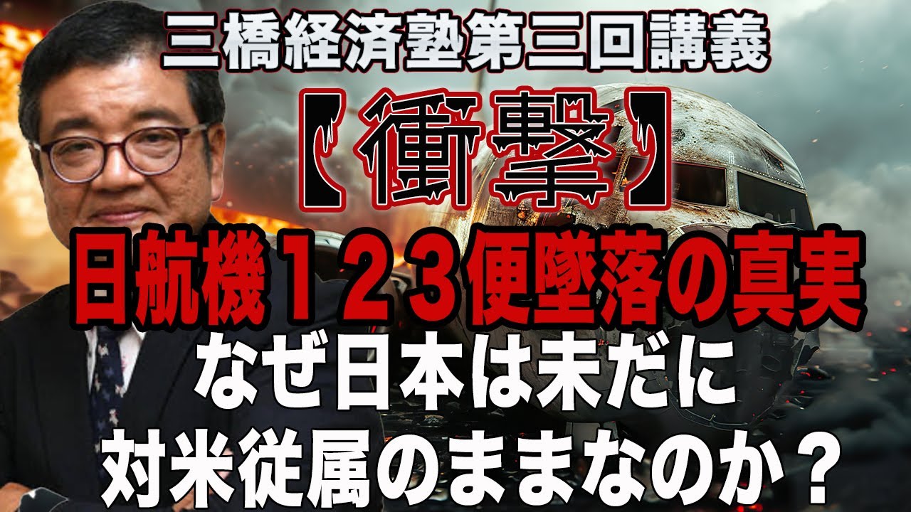 【衝撃】日航機１２３便墜落の真実　なぜ日本は未だに対米従属のままなのか？