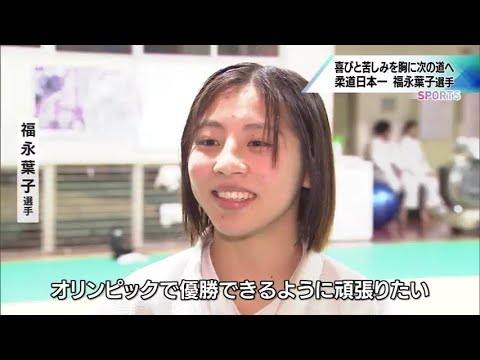 研究熱心でとにかく負けず嫌い　高校柔道日本一　福永葉子選手(宮崎日大高校)　高校生アスリートの旅立ち