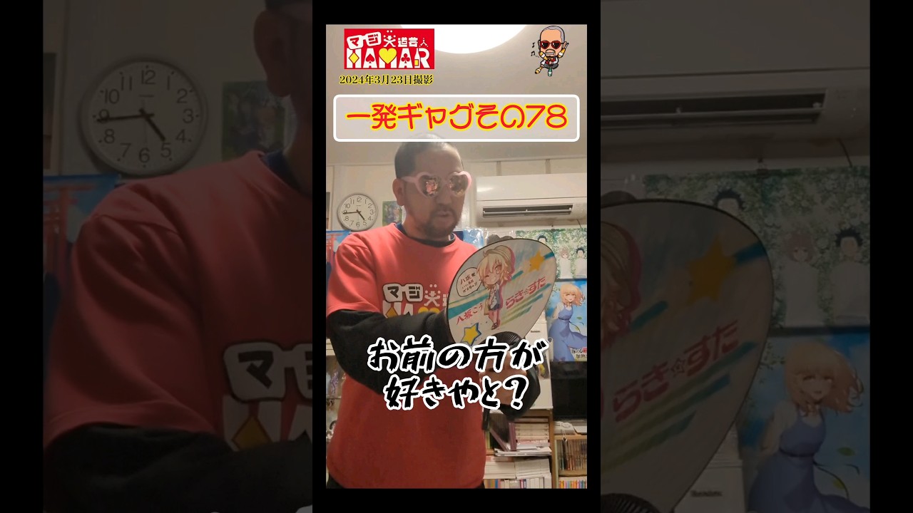 一発ギャグその78(2024年3月23日撮影)