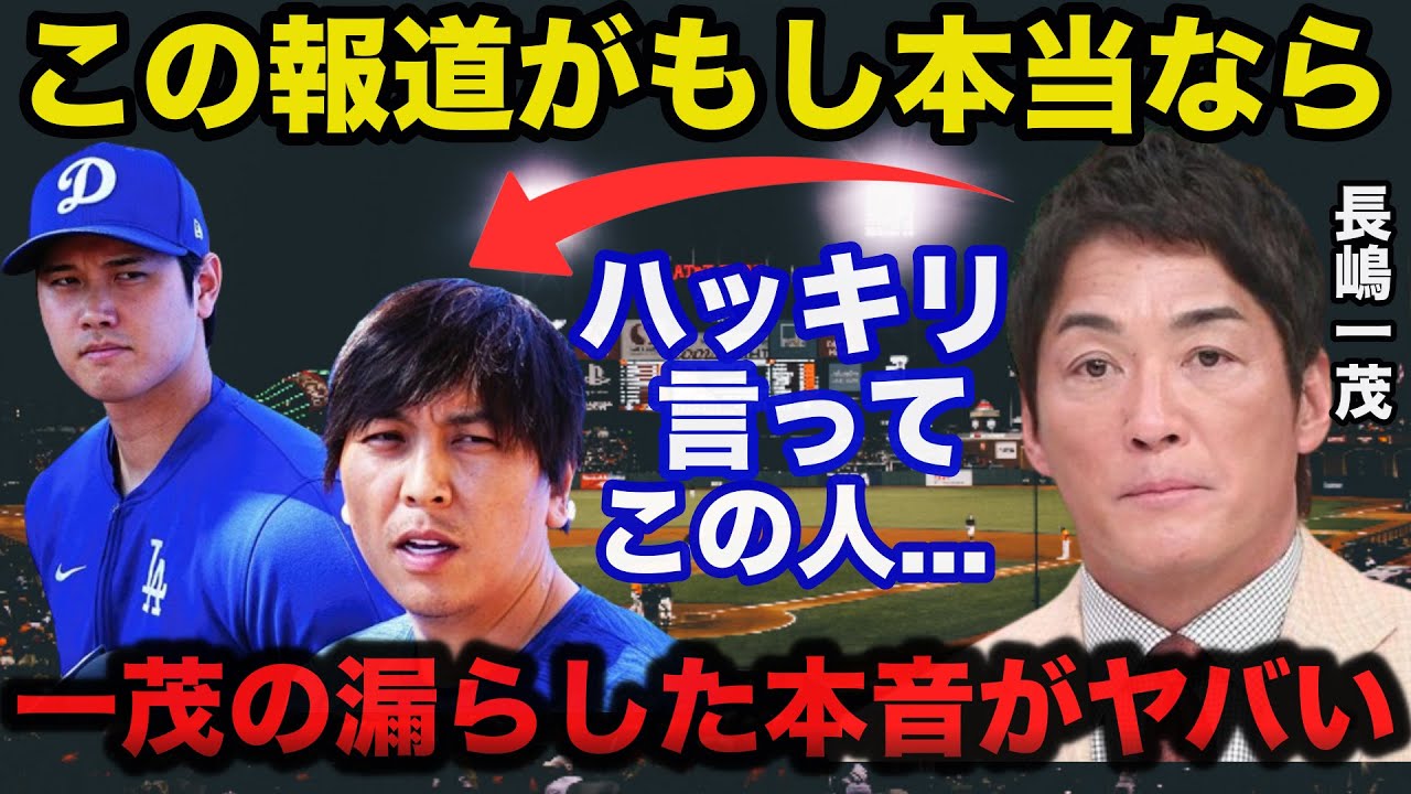 大谷翔平の相棒.水原一平通訳ドジャース解雇に長嶋一茂が漏らした本音がヤバい【海外の反応/MLB】