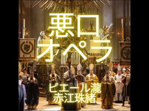 ピエール瀧 × 赤江珠緒「悪口オペラ」2013.10.24