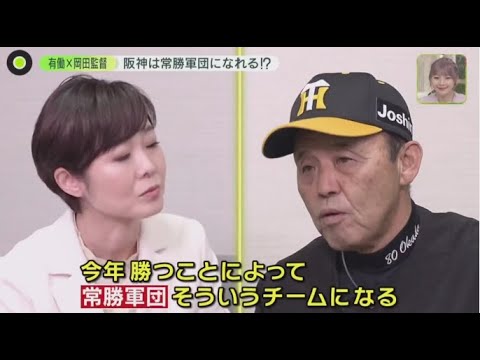 3月27日   【プロ野球】有働由美子・一番会いたかった人に最後の取材。有働キャスターがどうしても会いたかった人、阪神タイガース・岡田彰布監督。