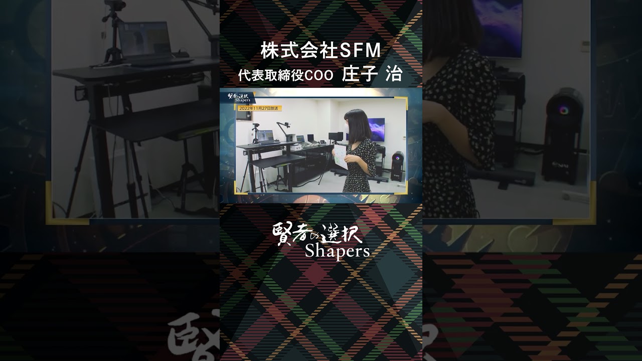【賢者の選択Shapers】株式会社SFM 代表取締役COO 庄子 治 ＃賢者の選択　#モーリーロバートソン #高里絵里奈 #山田桃子 #SFM #動画解析 #非接触非侵襲 #shorts