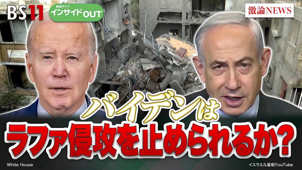 【バイデンはラファ侵攻を止められるか？】ゲスト：春名幹男（国際ジャーナリスト）宮田律（現代イスラム研究センター理事長）現地報告：平野雄吾（共同通信エルサレム支局長）3月25日（月）インサイドOUT