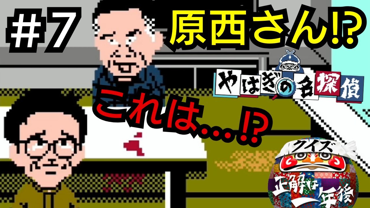 【クイズ☆正解は一年後】あつしの名探偵【次々と芸人たちが倒れていく・・・！】 #7