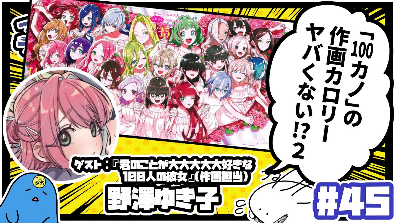 【#45】『｢100カノ｣の作画カロリーヤバくない!?２』(ゲスト:野澤ゆき子)【マンダンラジオ2P】