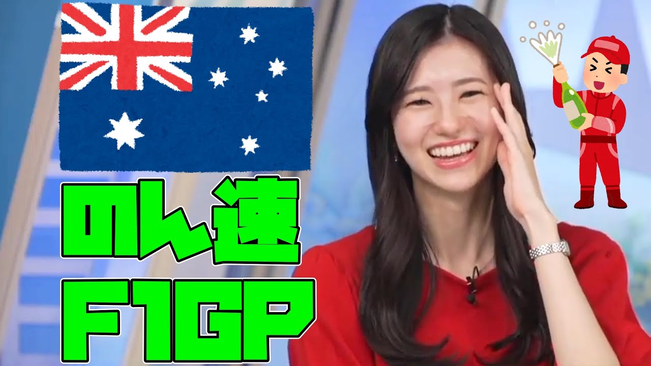 【大島璃音】F1オーストラリアGPを振り返るのんちゃん【ウェザーニュース切り抜き】
