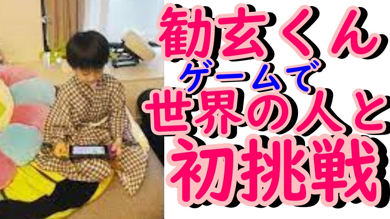 勧玄くん稽古終わってゲーム