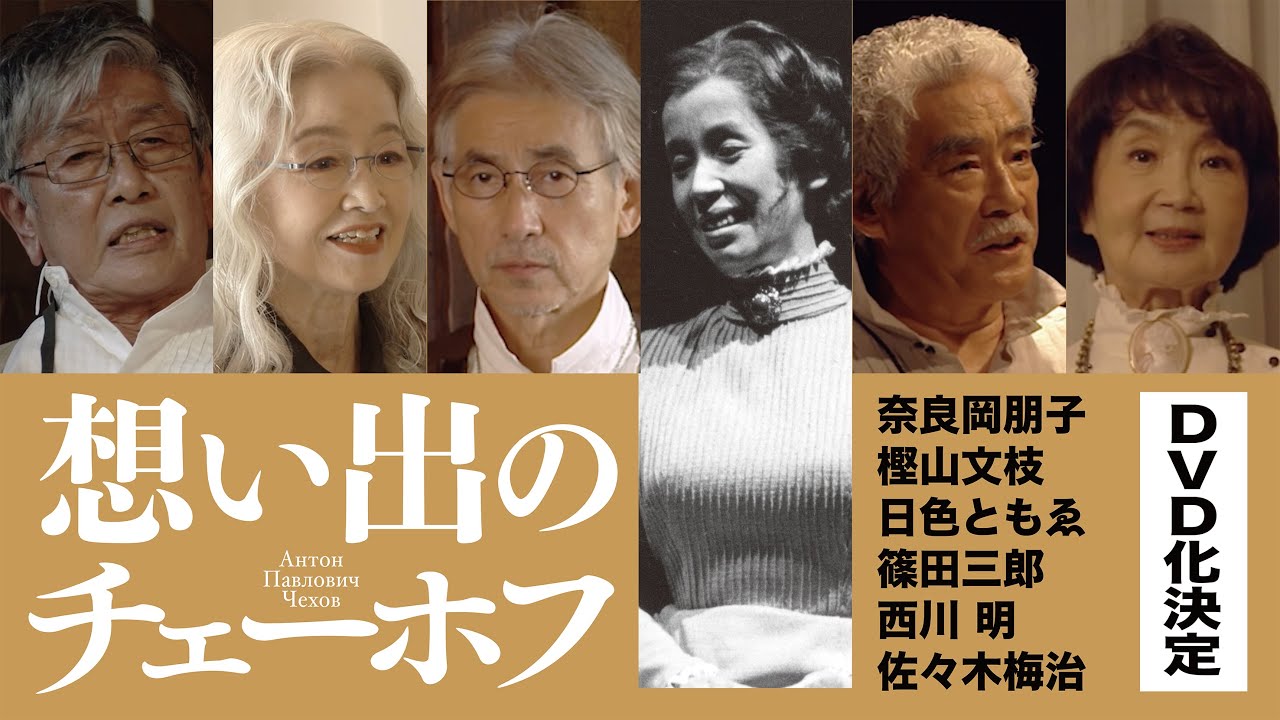 【予告】『想い出のチェーホフ』スタジオ演劇版ＤＶＤ販売決定！