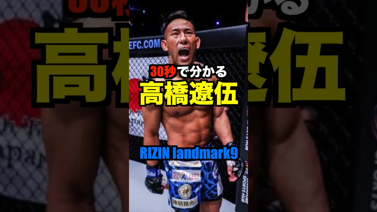 30秒で分かる高橋遼伍#shorts #short