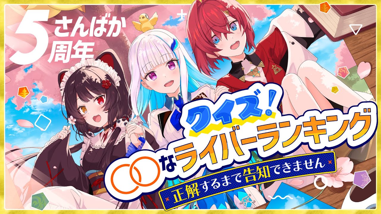 【#さんばか5周年】クイズ！◯◯なライバーランキング～正解するまで告知できません～【にじさんじ/アンジュ・カトリーナ/戌亥とこ/リゼ・ヘルエスタ】