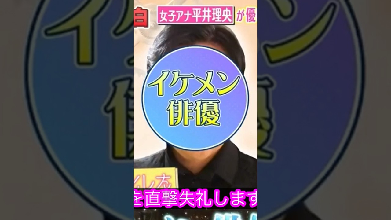 女子アナ　平井理央　人気俳優に告白？成功するか5️⃣