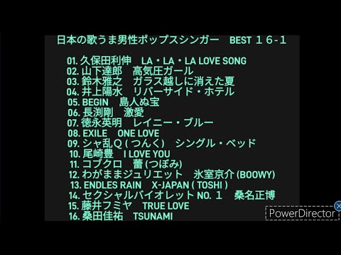日本の歌うま男性ポップスシンガー　vol. 1