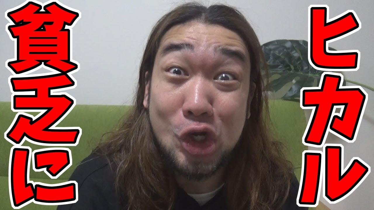 ヒカルも収入激減！めちゃくちゃ苦しくなっているという事実について。。。