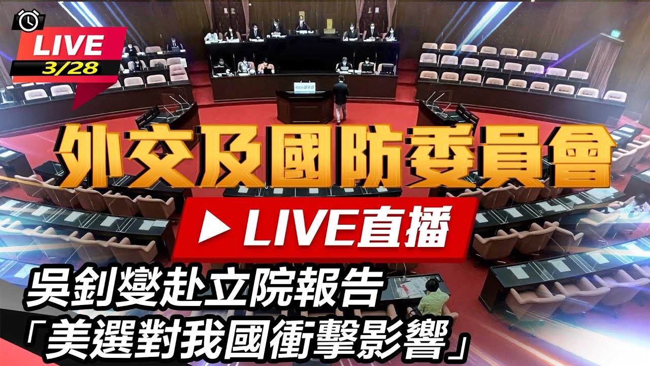 【#現正直播】94要客訴之立院風雲  吳釗燮赴立院報告「美選對我國衝擊影響」
