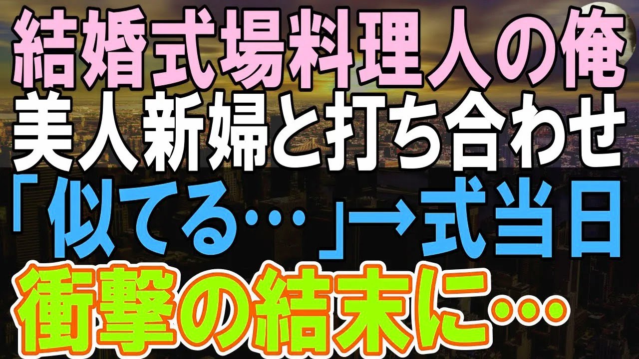【感動する話】結婚式場で会った女性はどこかで会ったような気がした。17年前に生き別れた娘だと知り、正体を隠していると肩を叩かれ→次の瞬間、まさか…俺は覚悟を決めて…【いい話】【朗読】