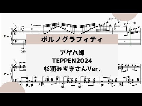 【アゲハ蝶　TEPPEN 2024 冬 　杉浦みずきさんVer. 】　里空　ピアノ　楽譜　耳コピ