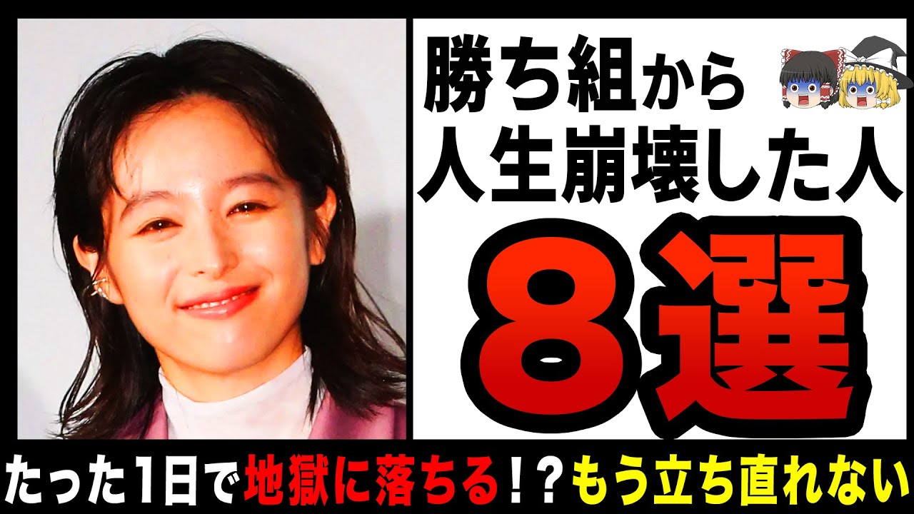 【ゆっくり解説】たった１日で人生勝ち組から地獄まで落ちた有名人8選！？仕事もなくなり破産寸前でもう終わり…