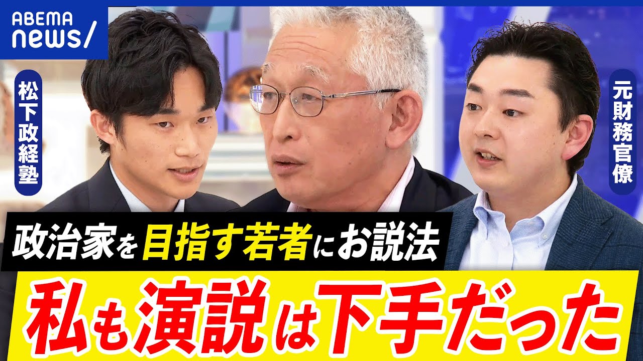 【なぜ君は政治家を目指すのか】刺さる演説とは？必要なスキルは？泉房穂の信念は？元財務官僚&松下政経塾｜アベプラ