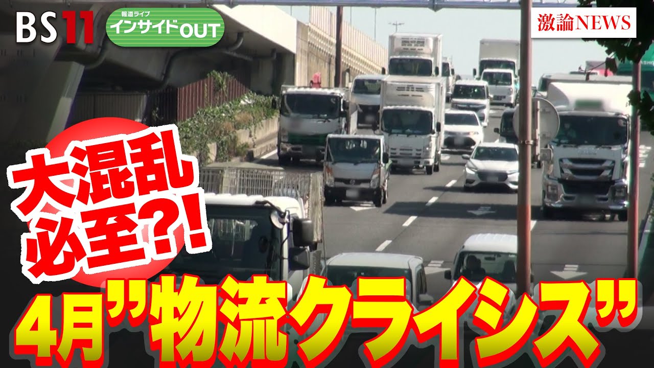 【大混乱必至？！】4月”物流クライシス”　ゲスト：根本敏則（敬愛大学教授）磯山友幸（千葉商科大学教授　経済ジャーナリスト）3月27日（水）BS11 報道ライブインサイドOUT