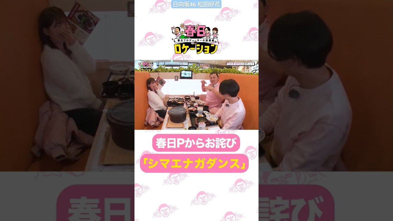 日向坂46 松田好花 春日ロケーション としあき君の『 シマエナガダンス 』 春日俊彰 佐藤満春