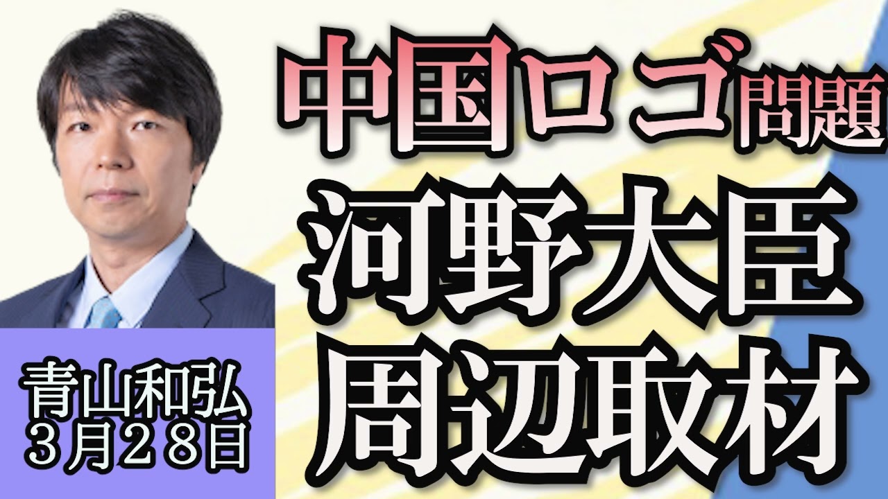 青山和弘「二階元幹事長の記者会見、自民党内では評価の声」「岸田総理が日朝首脳会談を提案？北朝鮮側が公表」「内閣府資料の中国企業ロゴ問題、河野大臣の周辺取材」３月２８日