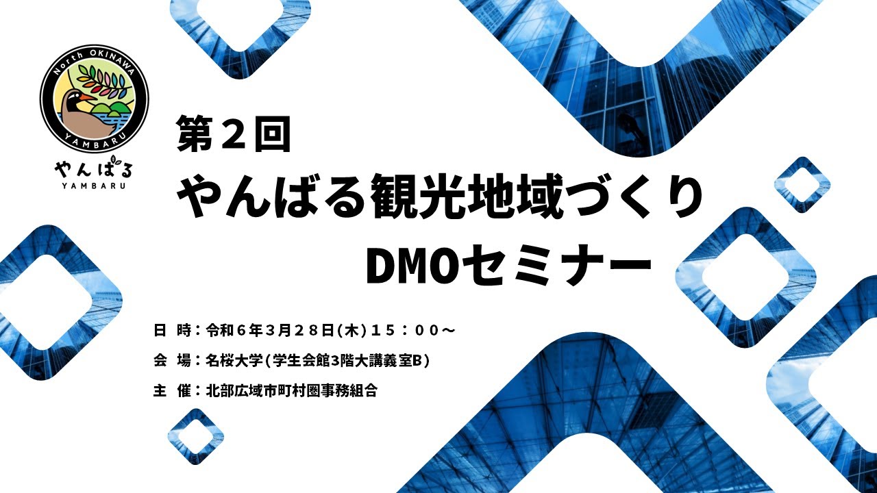 第２回やんばる観光地域づくりDMOセミナー